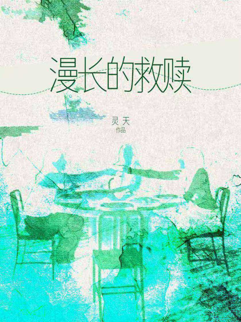 漫长的救赎