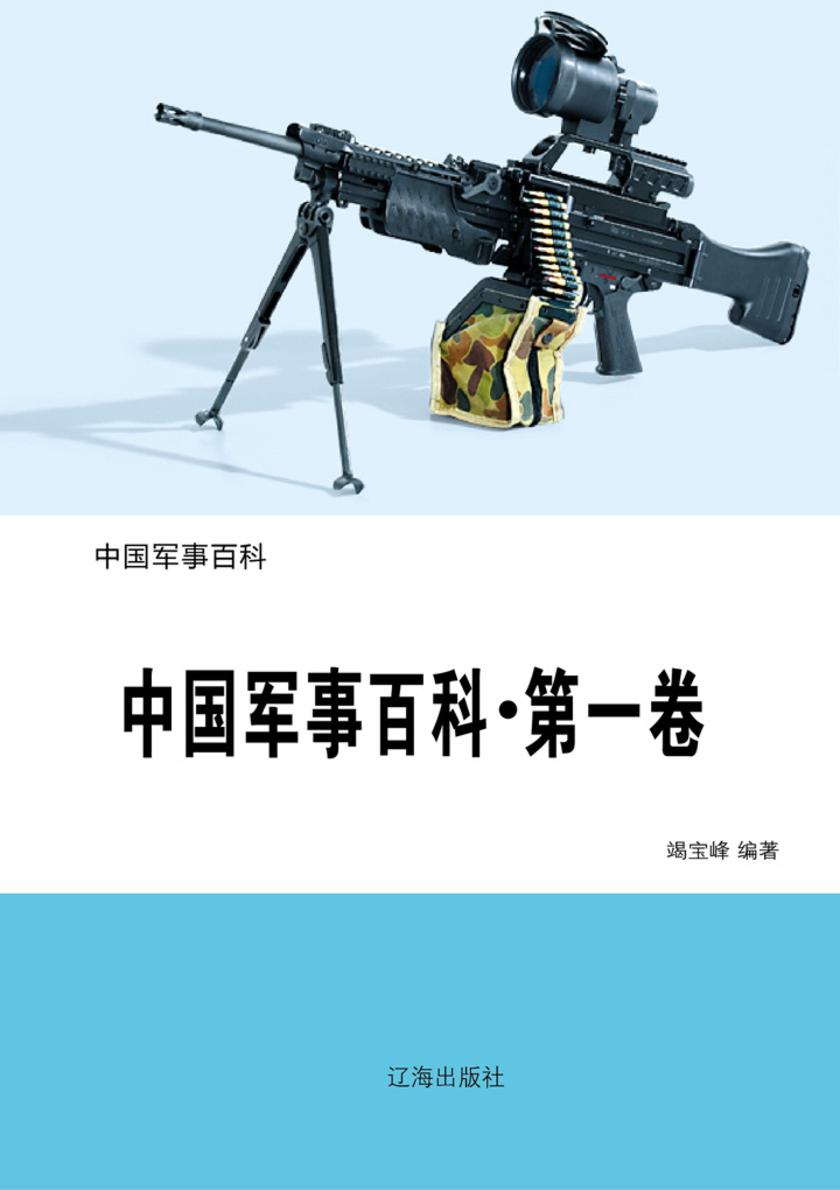 中国军事百科(第一卷)