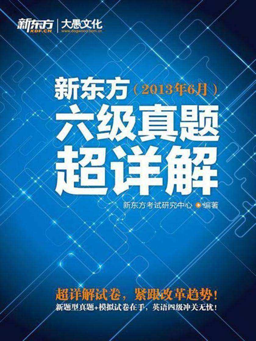 新东方六级真题超详解(2013年6月)