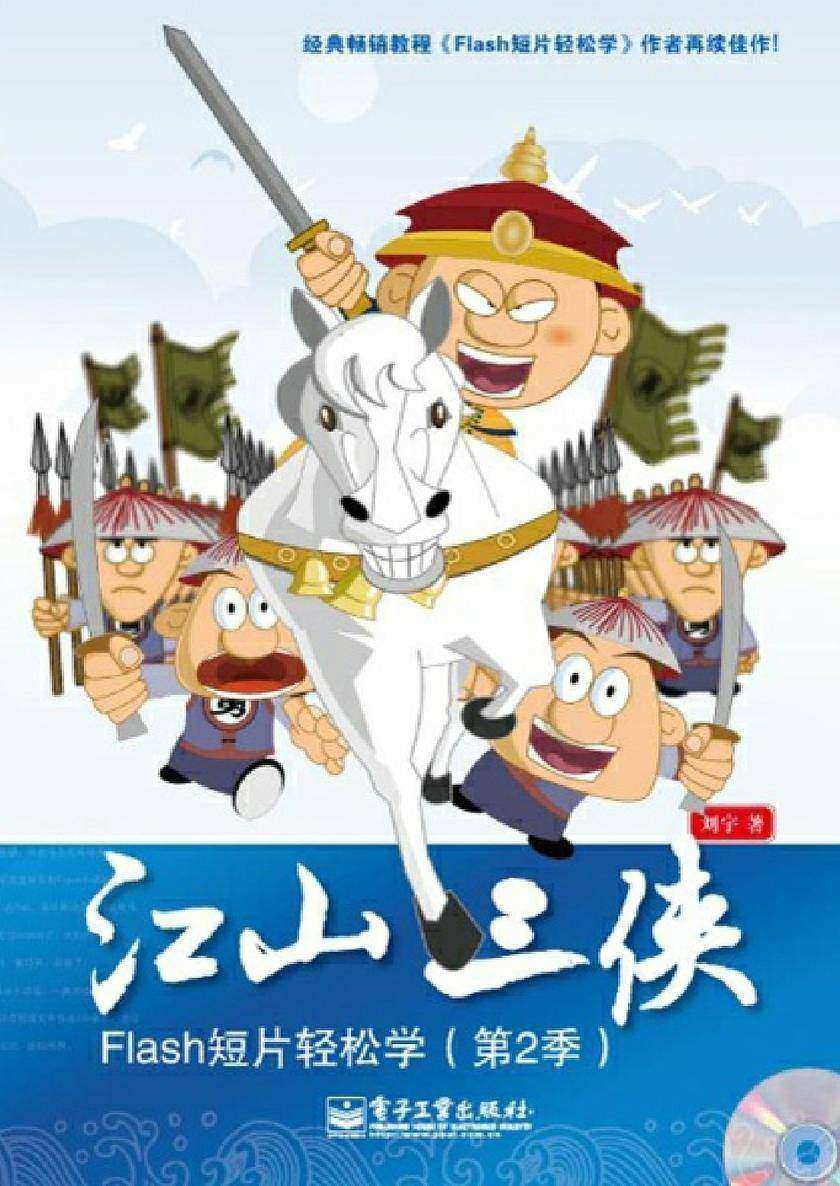 江山三侠——Flash短片轻松学(第2季)(全彩)(含CD光盘1张)