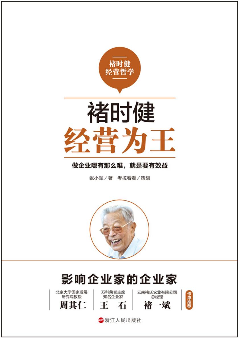 褚时健：经营为王