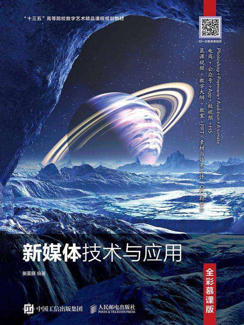 新媒体技术与应用(全彩慕课版)