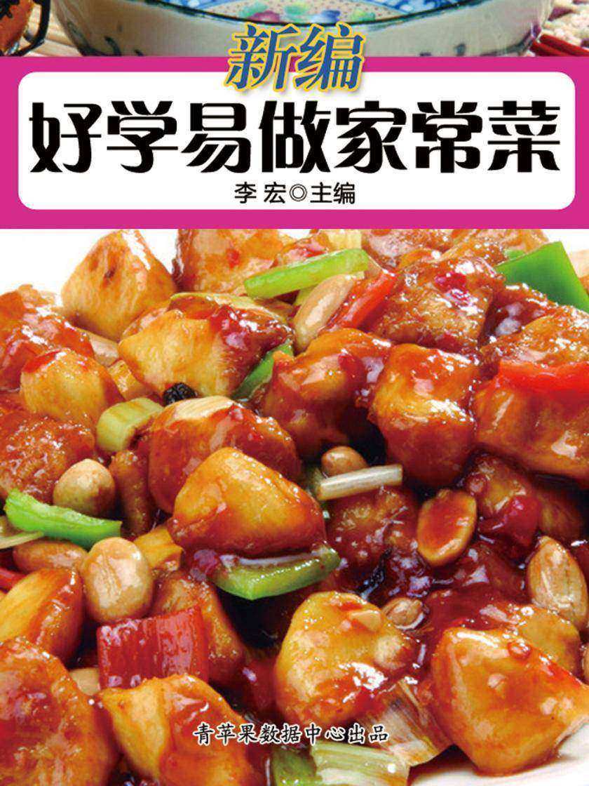 新编好学易做家常菜