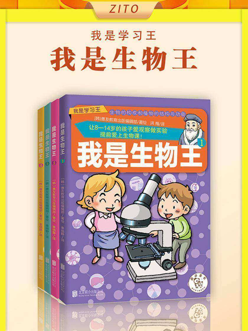 我是生物王(全4册)(韩国教育科学技术部认证优秀科学图书!以漫画的形式讲让学生伤透脑筋的生物课,内容扎实丰富,形式新奇有趣,将必学知识与教科书同步)