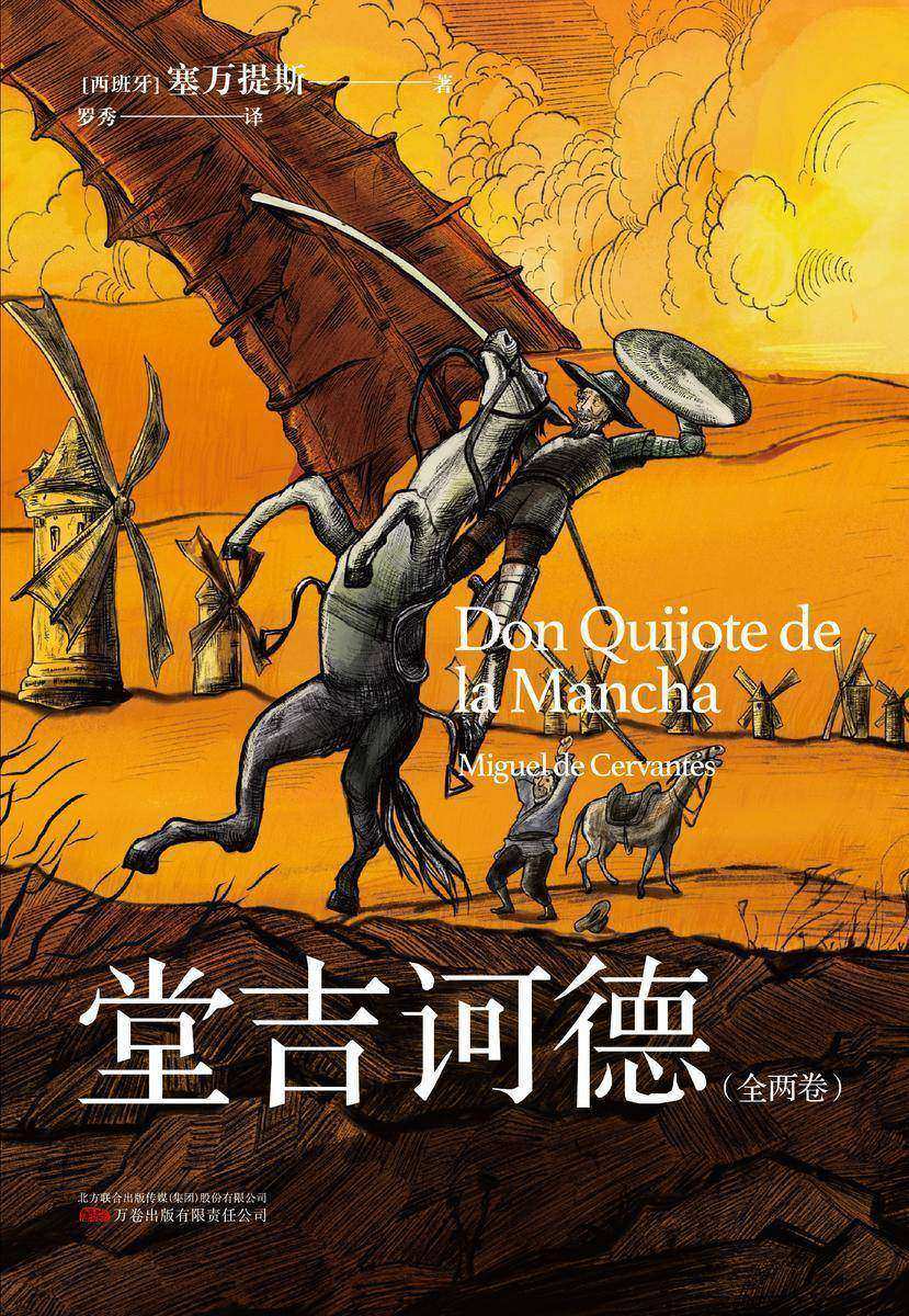 堂吉诃德:全两卷