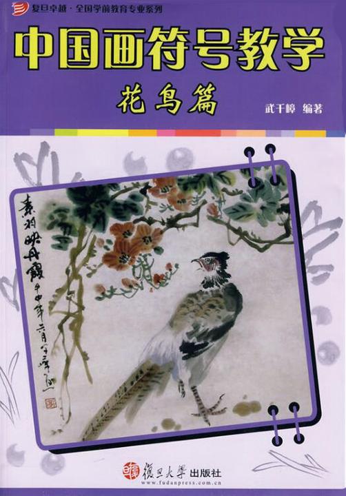 中国画符号教学花鸟篇