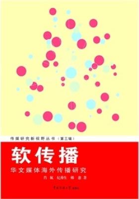 软传播：华文媒体海外传播研究