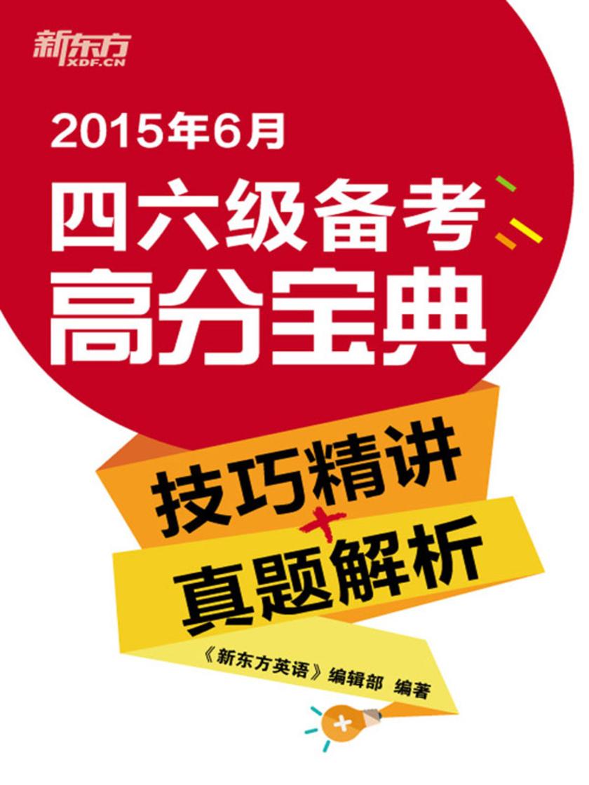 2015年6月四六级备考高分宝典(技巧精讲+真题解析)