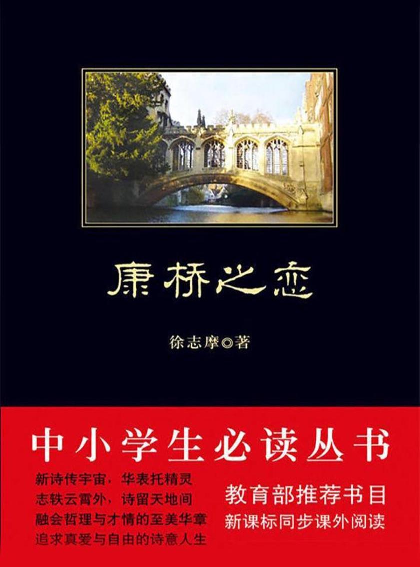 中小学生丛书：康桥之恋