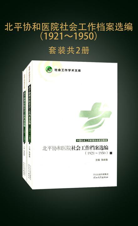 北平协和医院社会工作档案选编（1921～1950）（套装共2册）