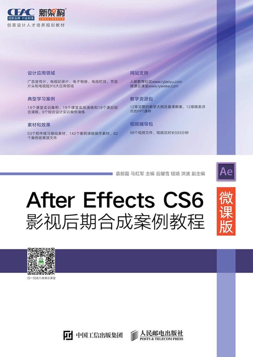 After Effects CS6影视后期合成案例教程(微课版)