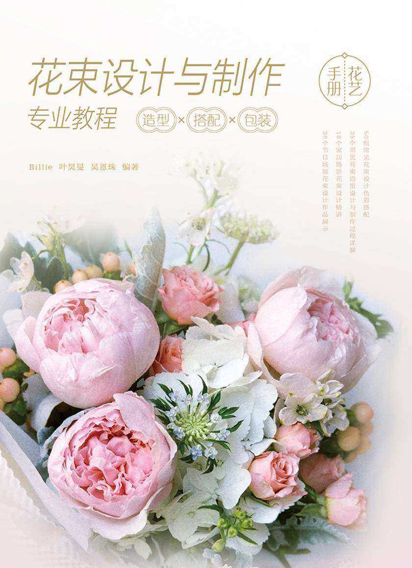 花束设计与制作专业教程:造型×搭配×包装
