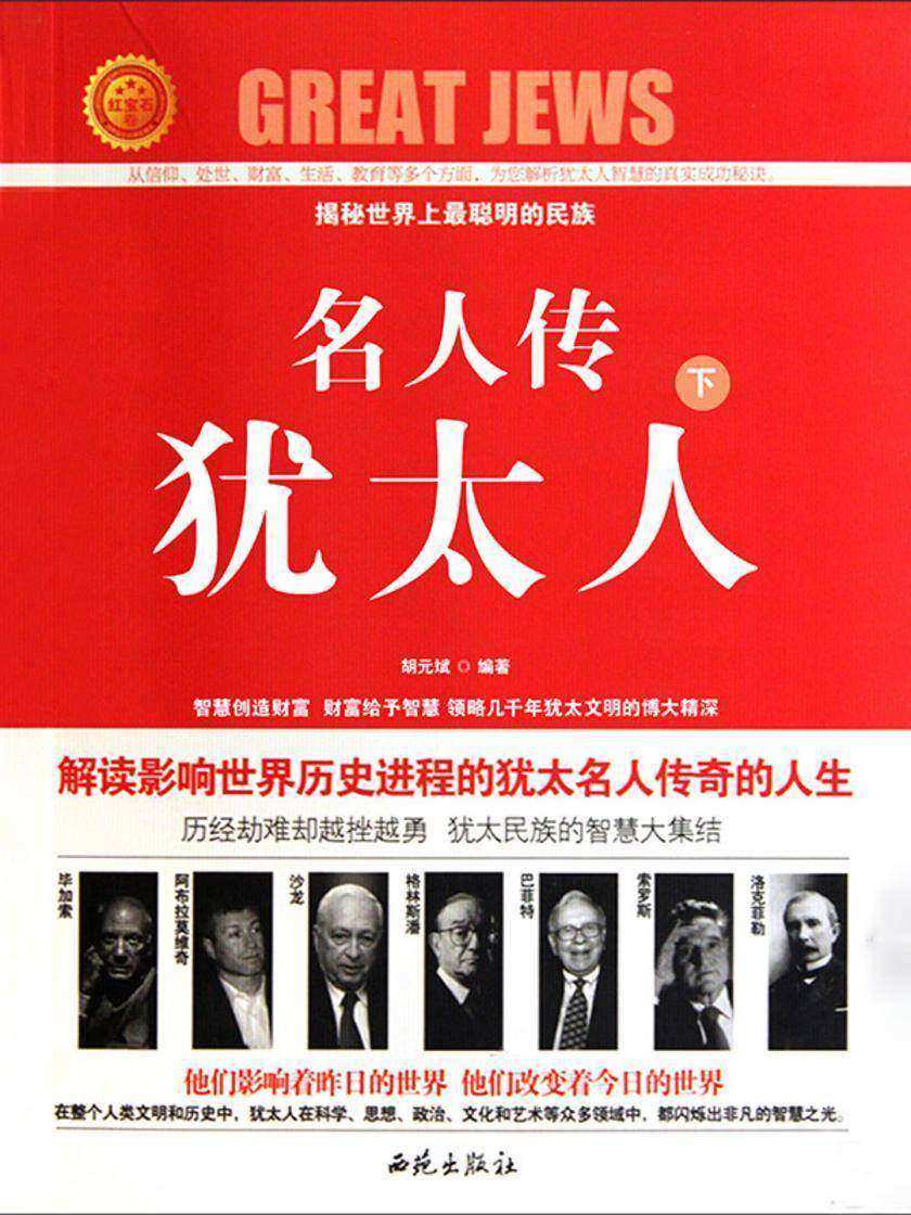 名人传?犹太人(下)