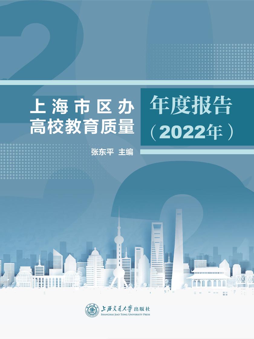 上海市区办高校教育质量年度报告(2022年)