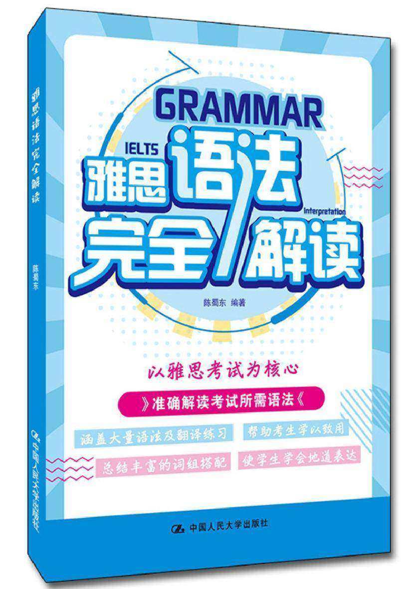 雅思语法完全解读