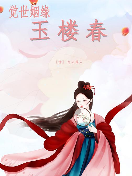 觉世姻缘玉楼春