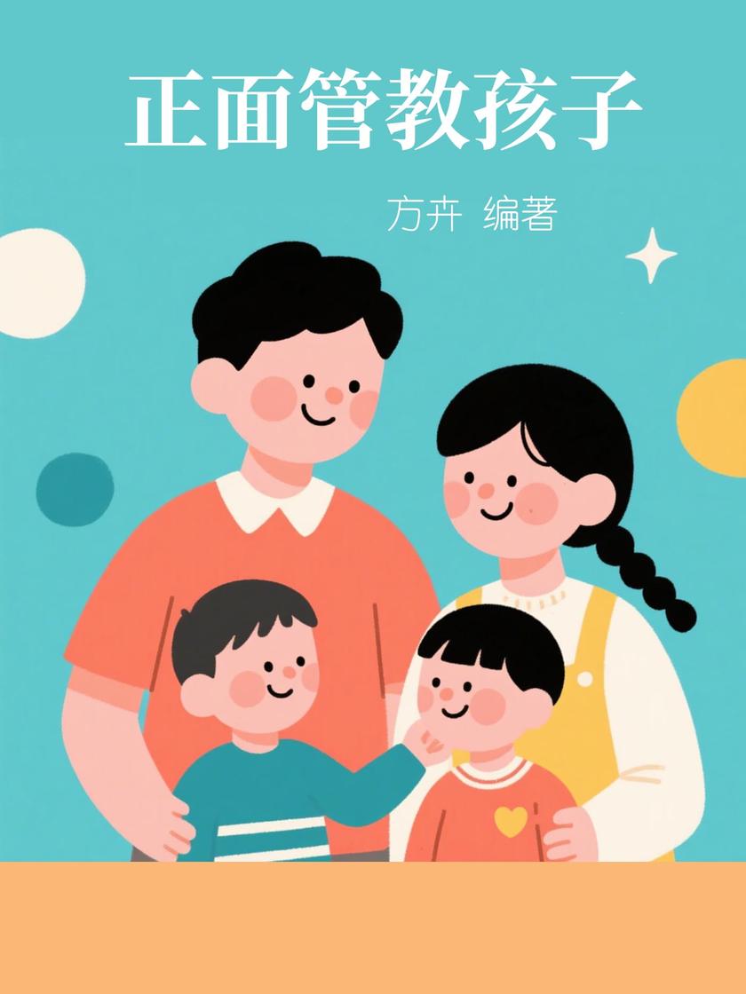 正面管教孩子