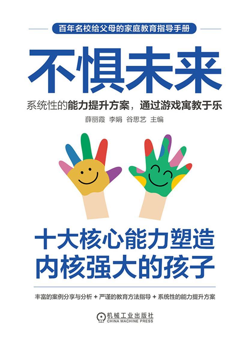 不惧未来——十大核心能力塑造内核强大的孩子
