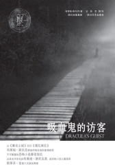 布莱姆·斯托克 恐怖小说——吸血鬼的访客