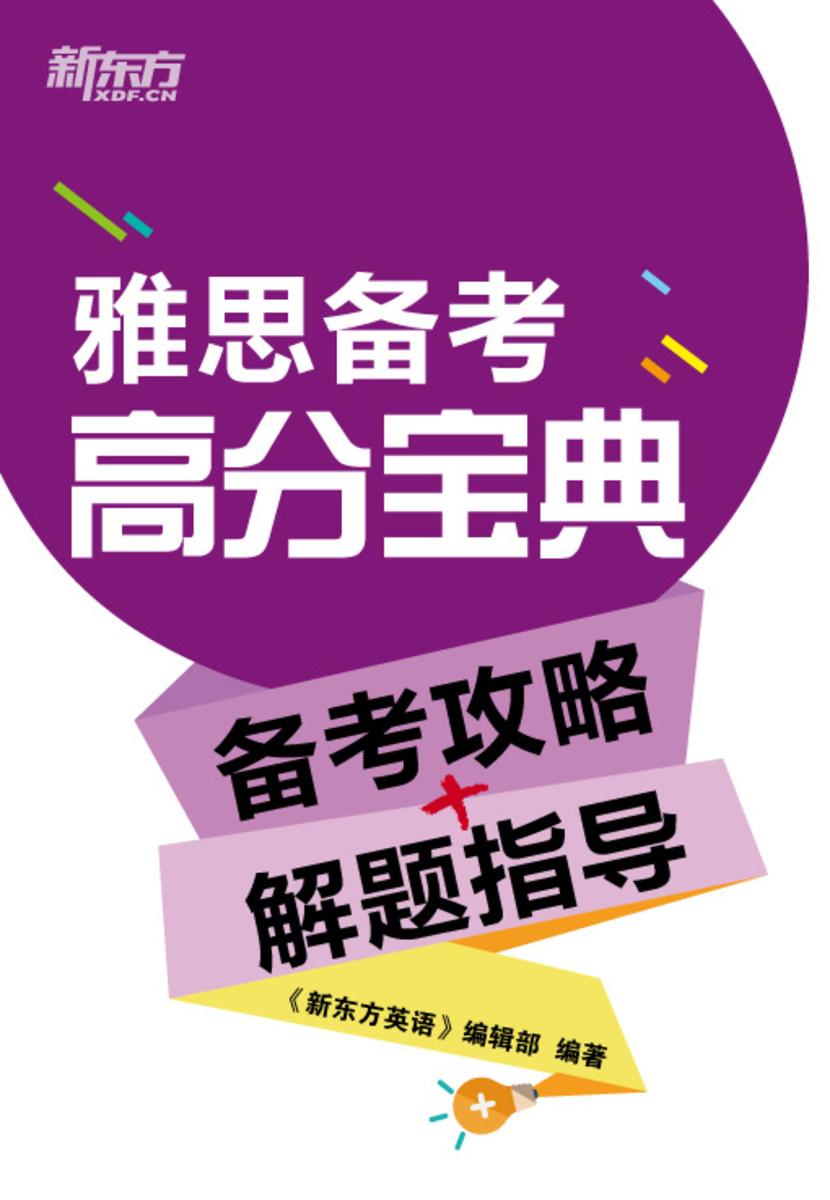 雅思备考高分宝典（备考攻略+解题指导）