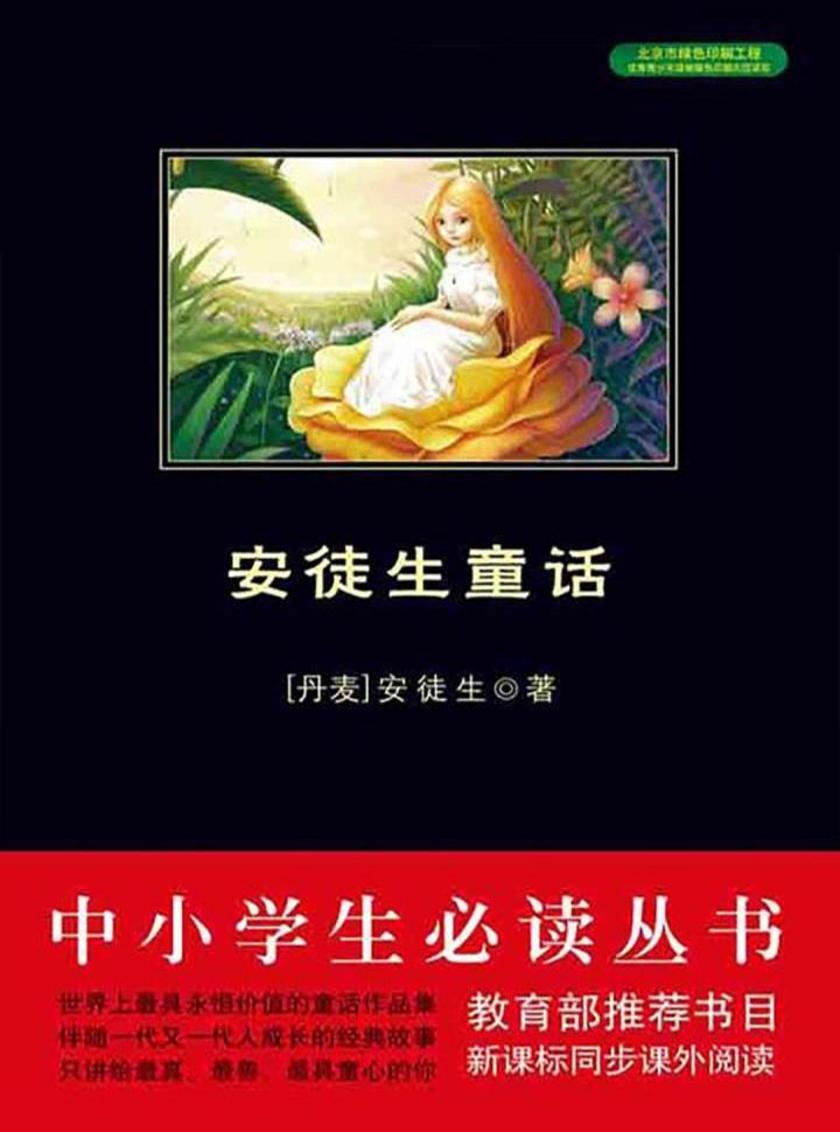 丛书：安徒生童话