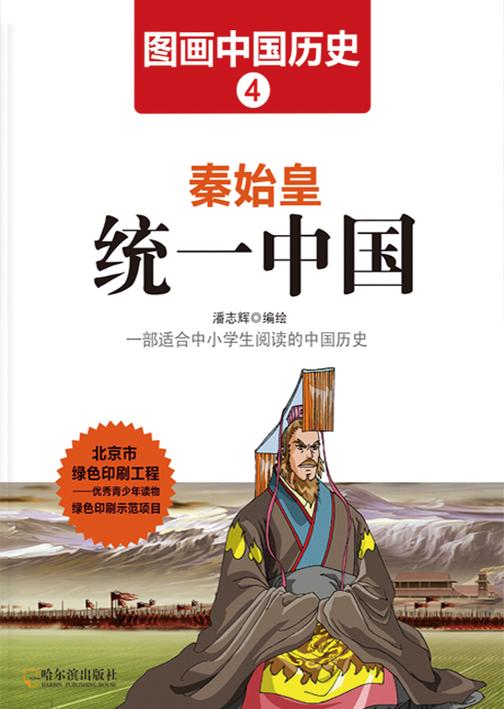 图画中国历史4：秦始皇统一中国