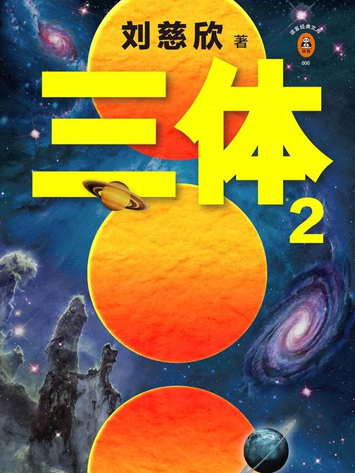 三体2：黑暗森林