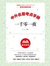 一千零一夜考点手册