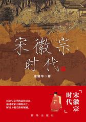 宋徽宗时代