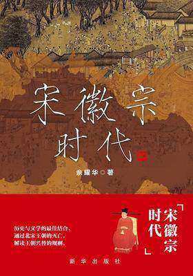 宋徽宗时代