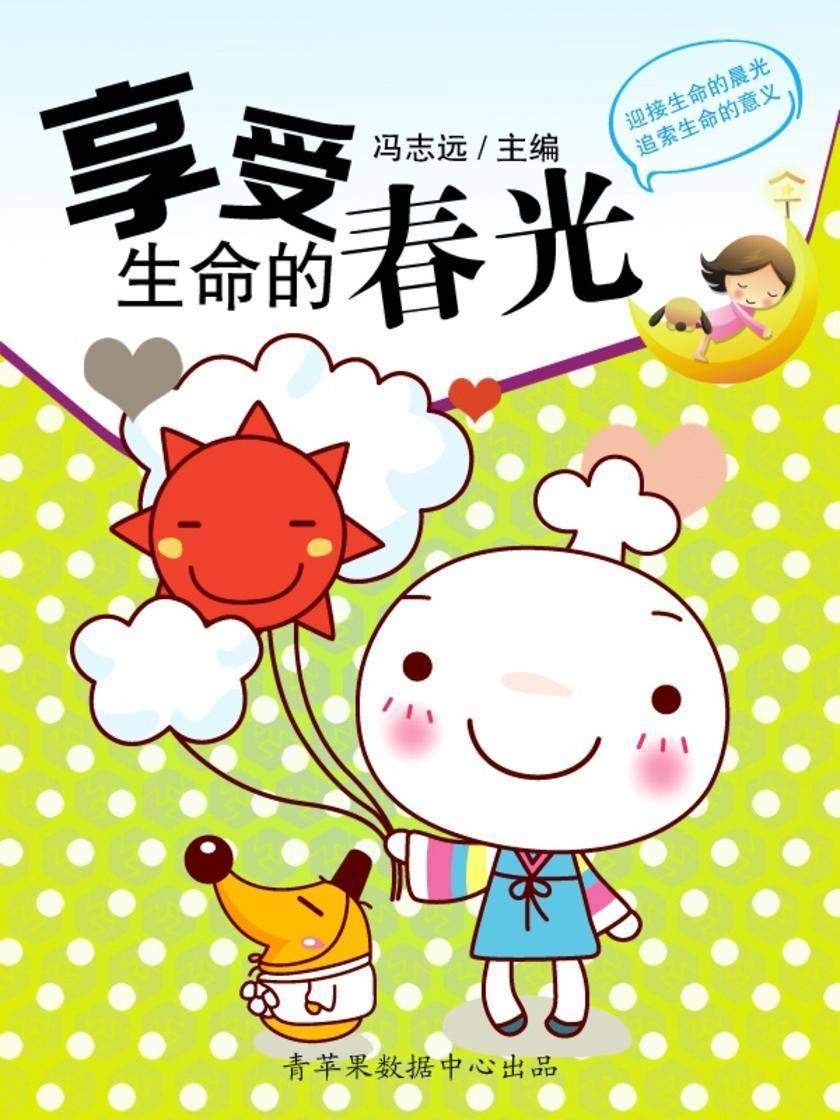 享受生命的春光