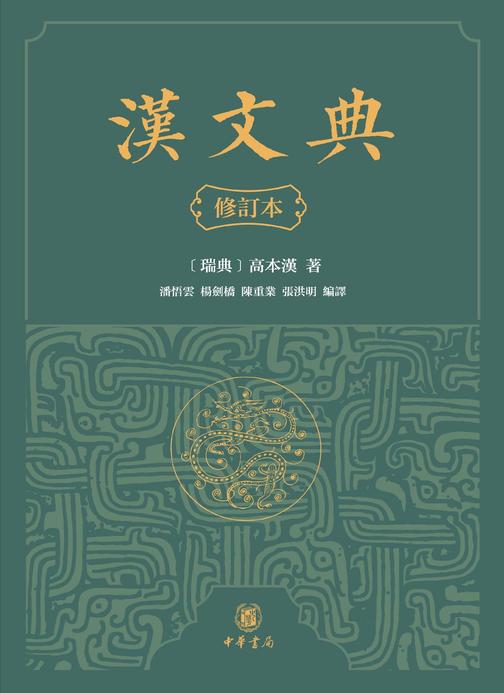 汉文典(修订本)(试读本)