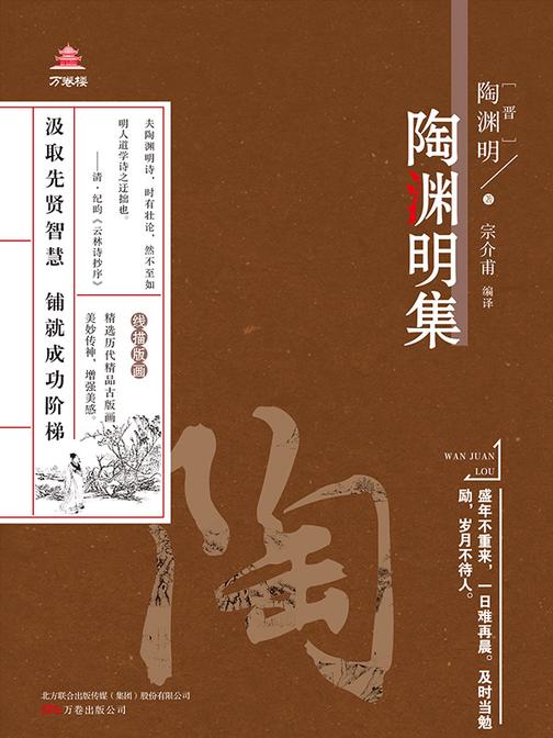 万卷楼国学经典(升级版):陶渊明集