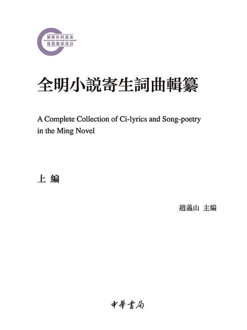 全明小说寄生词曲辑纂--国家社科基金后期资助项目  中华书局出品
