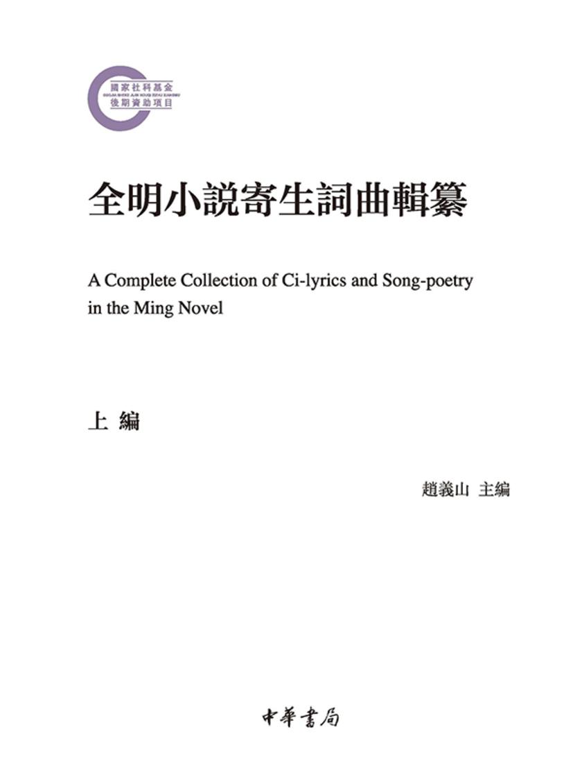 全明小说寄生词曲辑纂--国家社科基金后期资助项目 中华书局出品