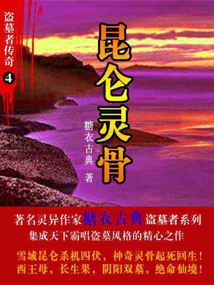 盗墓者传奇4昆仑灵骨