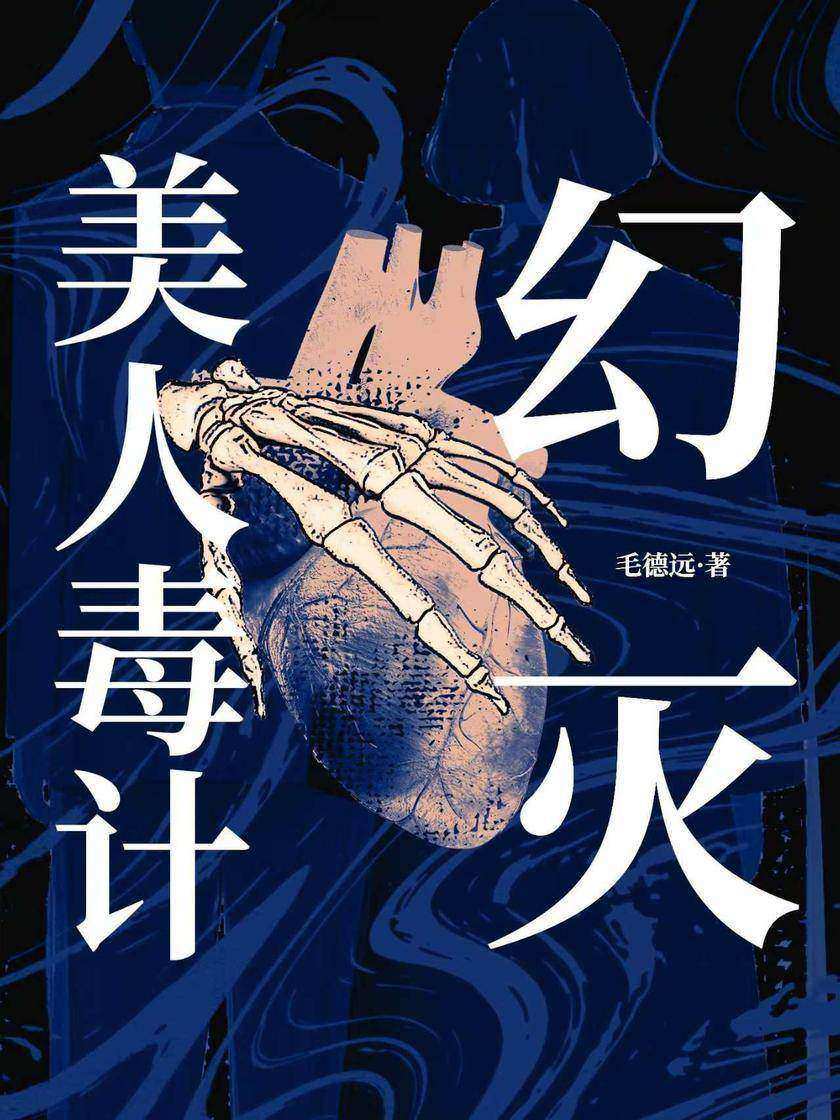 美人毒计之幻灭