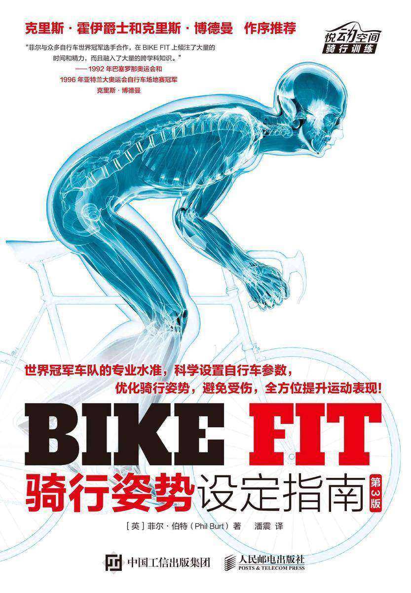 BIKE FIT:骑行姿势设定指南(第3版)