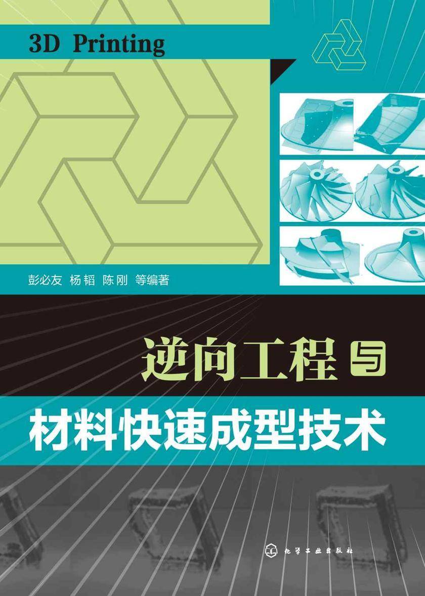 逆向工程与材料快速成型技术