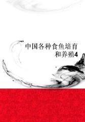 中国各种食鱼培育和养殖4