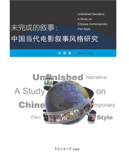 未完成的叙事：中国当代电影叙事风格研究