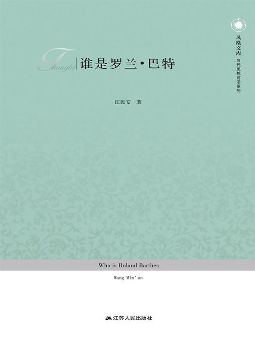 谁是罗兰·巴特