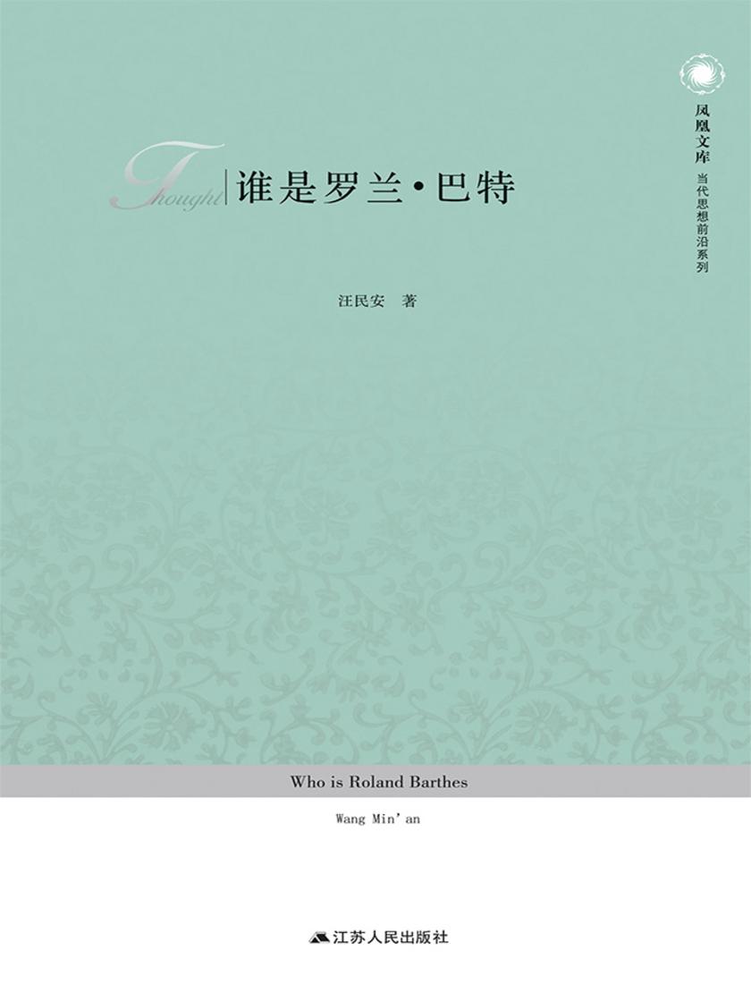 谁是罗兰·巴特