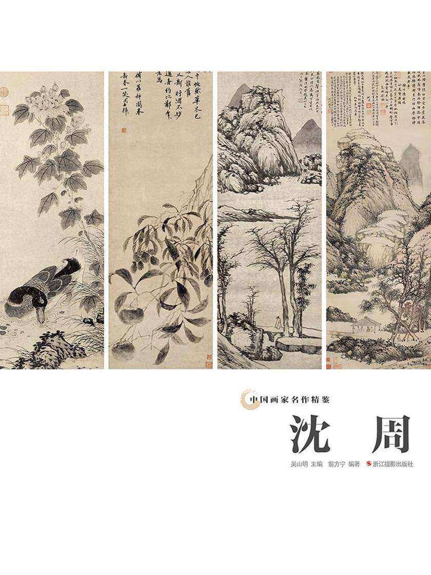 中国画家名作精鉴:沈周