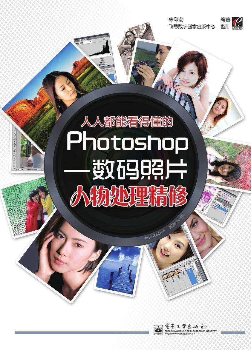 人人都能看得懂的Photoshop——数码照片人物处理精修(含DVD光盘1张)(全彩)