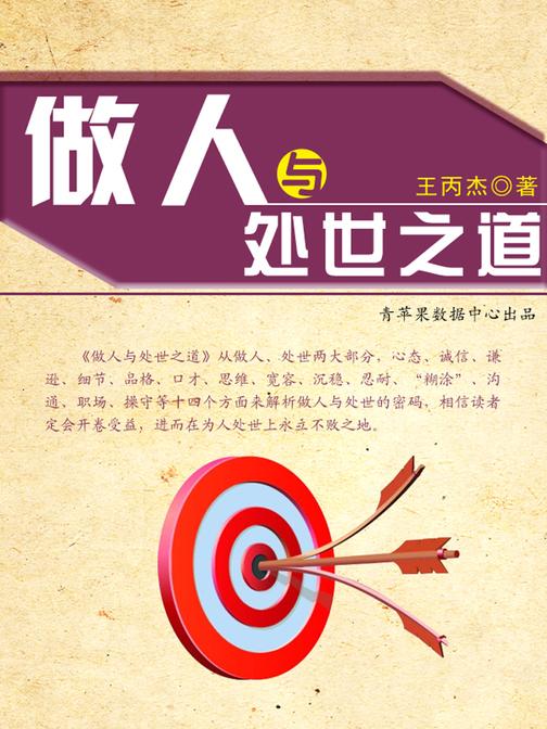 做人与处世之道