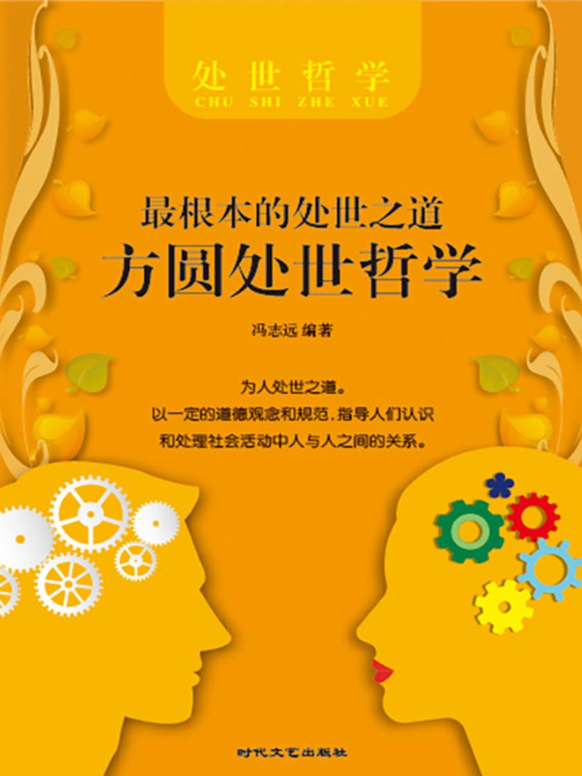 根本的处世之道?方圆处世哲学