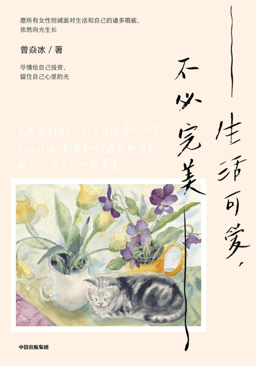 生活可爱,不必完美