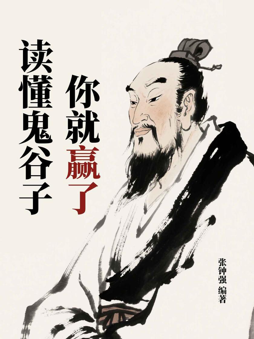 读懂鬼谷子你就赢了