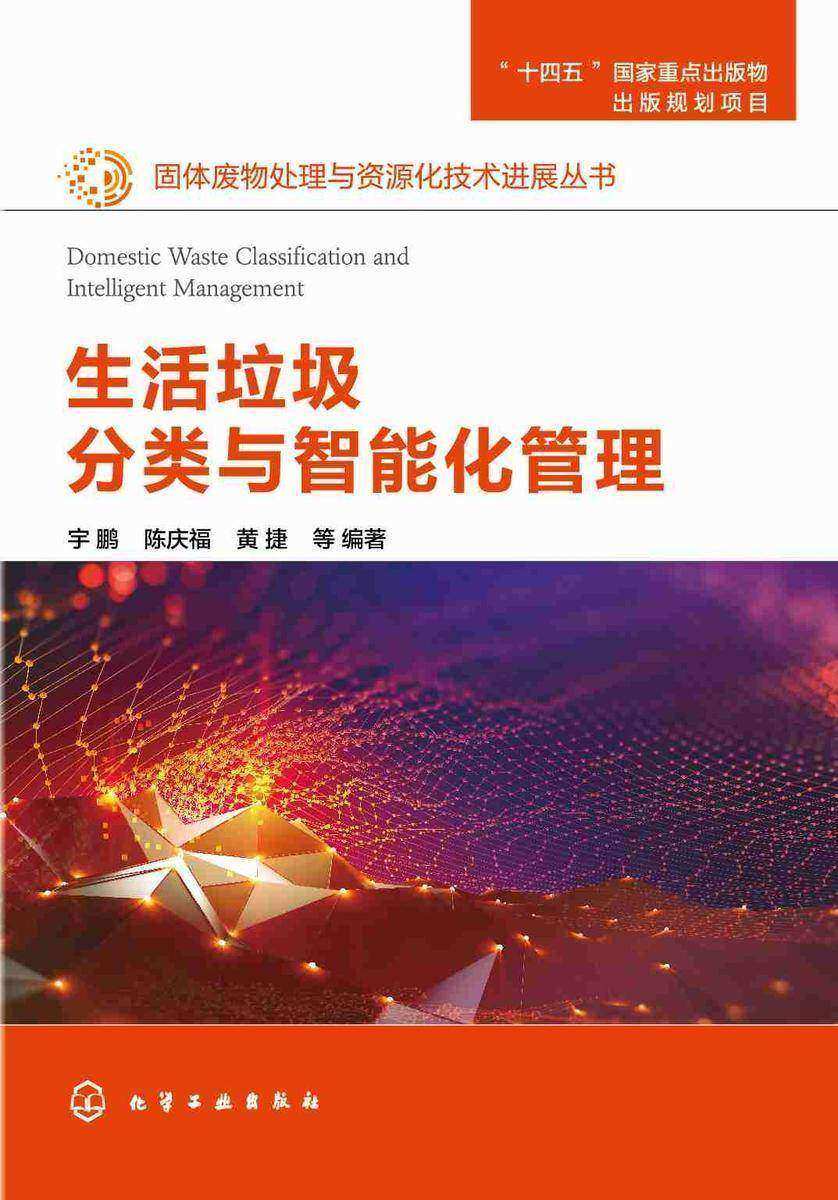 固体废物处理与资源化技术进展丛书--生活垃圾分类与智能化管理